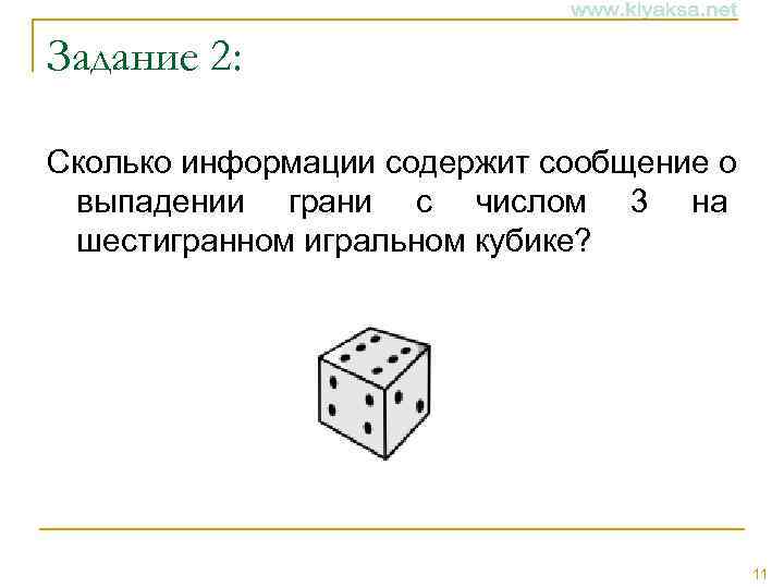 Задание 2:  Сколько информации содержит сообщение о выпадении грани с числом 3 на