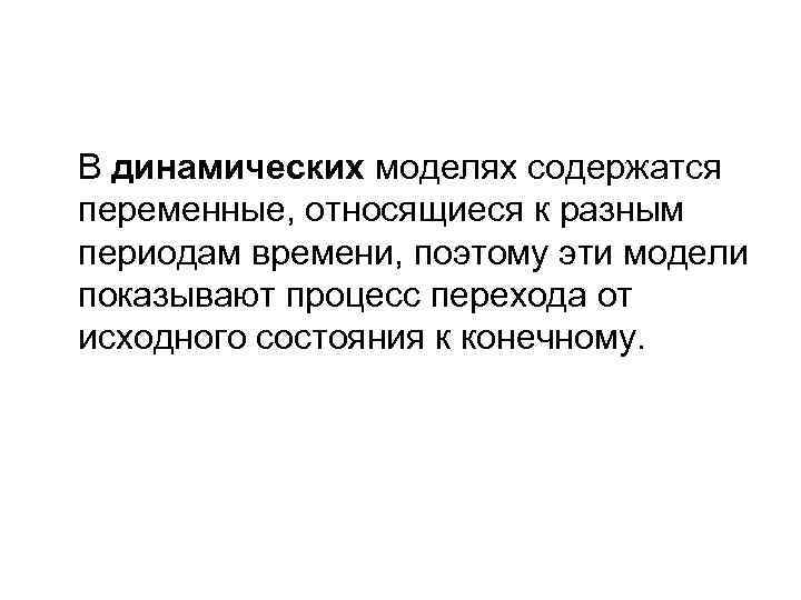 В динамических моделях содержатся переменные, относящиеся к разным периодам времени, поэтому эти модели показывают