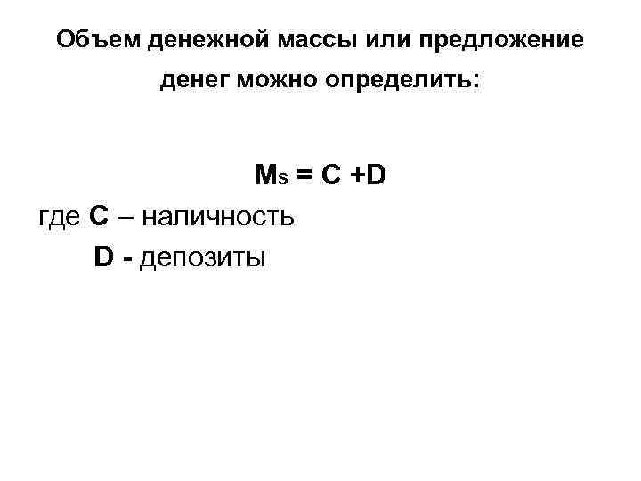 Объем денежной массы или предложение денег можно определить: Объем денежной массы или предложение денег можно определить:
