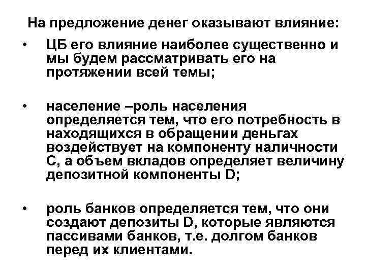 Роль населения. Роль населения в предложении денег. Что оказывает влияние на предложение. Факторы предложения денег. Роль денежной массы в денежно кредитной политике.