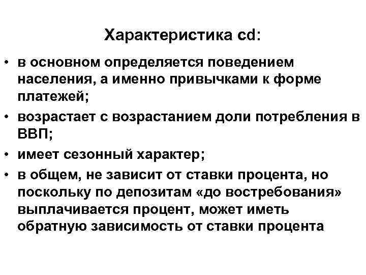 Характеристика cd: • в основном определяется поведением населения, а Характеристика cd: • в основном определяется поведением населения, а