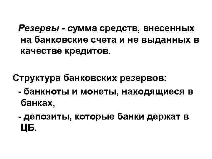 Резервы - сумма средств, внесенных на банковские счета и не выданных в Резервы - сумма средств, внесенных на банковские счета и не выданных в