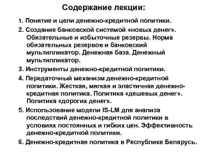 Содержание лекции: 1. Понятие и цели денежно-кредитной политики. 2. Создание банковской системой Содержание лекции: 1. Понятие и цели денежно-кредитной политики. 2. Создание банковской системой