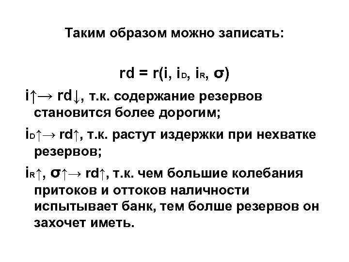 Таким образом можно записать: rd = r(i, i. D, i. R, Таким образом можно записать: rd = r(i, i. D, i. R,