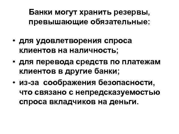 Банки могут хранить резервы, превышающие обязательные: • для удовлетворения спроса Банки могут хранить резервы, превышающие обязательные: • для удовлетворения спроса