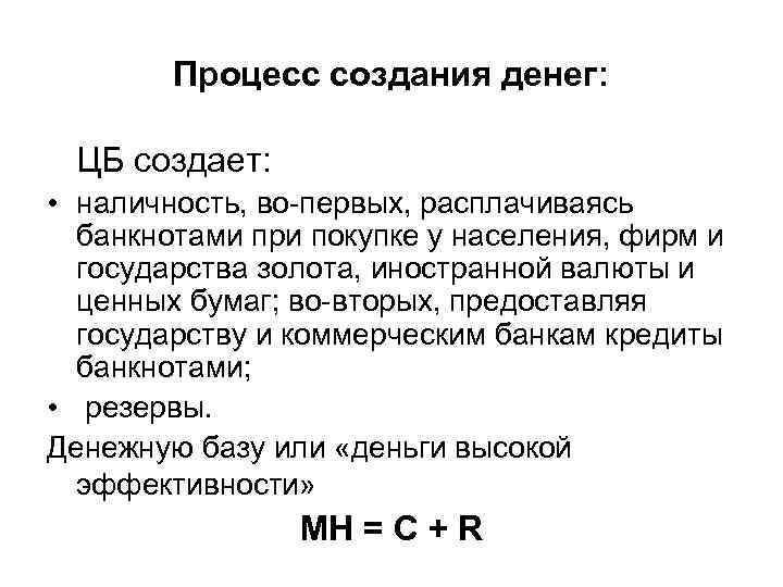 Процесс создания денег: ЦБ создает: • наличность, во-первых, расплачиваясь Процесс создания денег: ЦБ создает: • наличность, во-первых, расплачиваясь