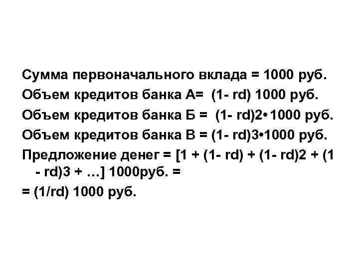 Сумма первоначального вклада = 1000 руб. Объем кредитов банка А= (1 - rd) 1000 Сумма первоначального вклада = 1000 руб. Объем кредитов банка А= (1 - rd) 1000