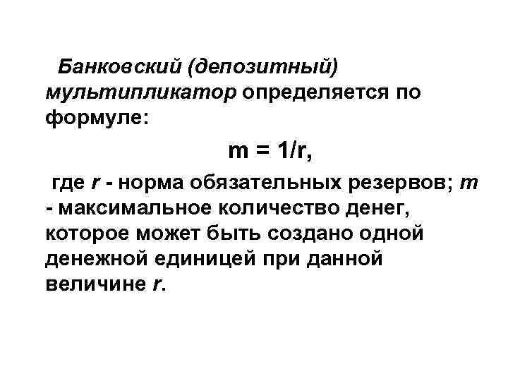 Банковский (депозитный) мультипликатор определяется по формуле: m = 1/r, где Банковский (депозитный) мультипликатор определяется по формуле: m = 1/r, где