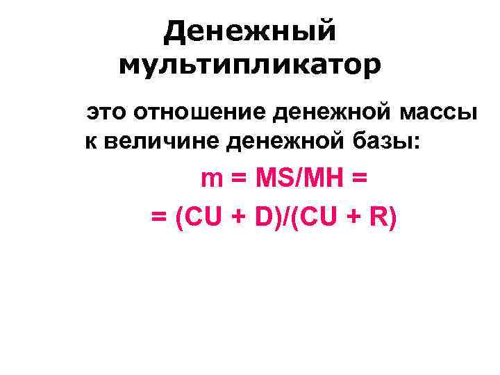 Денежный мультипликатор это отношение денежной массы к величине денежной базы: Денежный мультипликатор это отношение денежной массы к величине денежной базы: