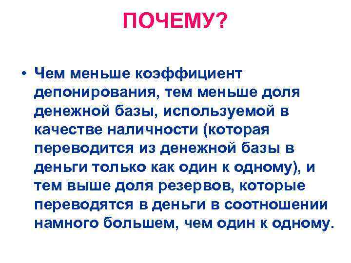 ПОЧЕМУ? • Чем меньше коэффициент депонирования, тем меньше доля ПОЧЕМУ? • Чем меньше коэффициент депонирования, тем меньше доля
