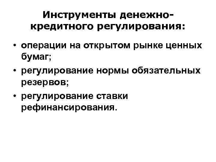 Регулирование кредитного рынка. Инструменты денежно-кредитного регулирования. Инструменты регулирования кредитно-денежных процессов. Инструменты денежно-кредитного регулирования экономики. Основные инструменты денежно-кредитного регулирования.