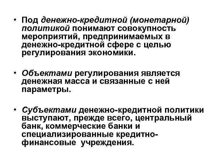 • Под денежно-кредитной (монетарной) политикой понимают совокупность мероприятий, предпринимаемых в • Под денежно-кредитной (монетарной) политикой понимают совокупность мероприятий, предпринимаемых в