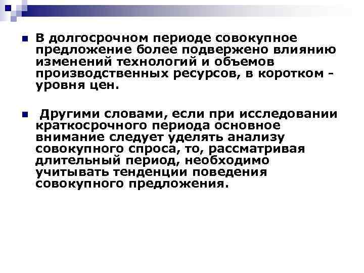 n  В долгосрочном периоде совокупное предложение более подвержено влиянию изменений технологий и объемов