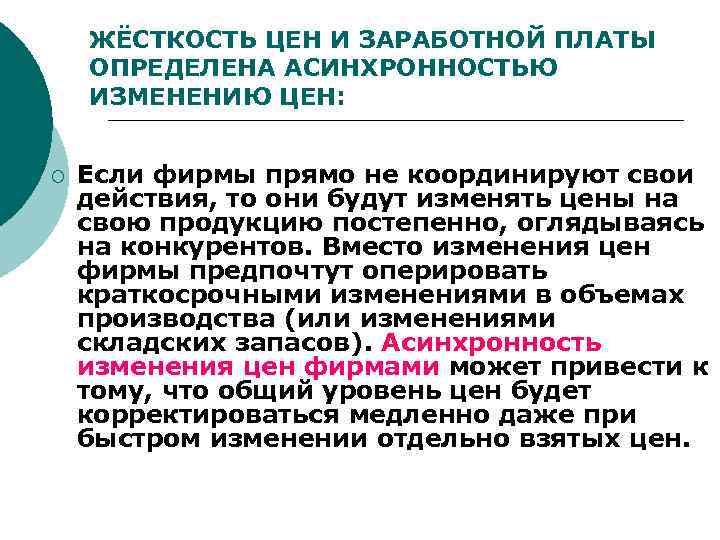   ЖЁСТКОСТЬ ЦЕН И ЗАРАБОТНОЙ ПЛАТЫ ОПРЕДЕЛЕНА АСИНХРОННОСТЬЮ ИЗМЕНЕНИЮ ЦЕН:  ¡ 
