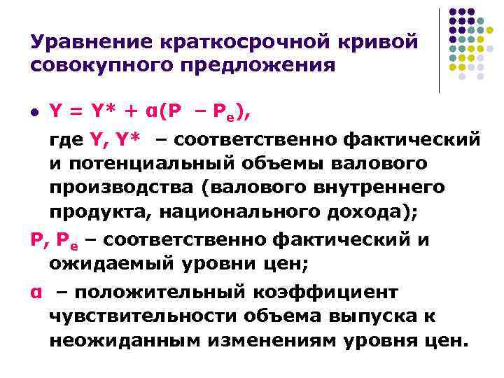 Предложение описывается уравнением. Уравнение краткосрочного совокупного предложения. Совокупное предложение формула. Уравнение Кривой совокупного спроса. Совокупное предложение уравнивание.