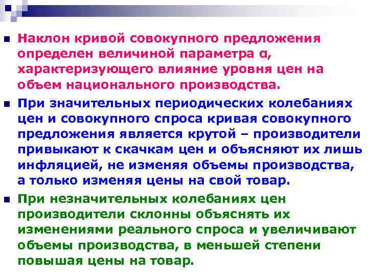 n  Наклон кривой совокупного предложения определен величиной параметра α,  характеризующего влияние уровня