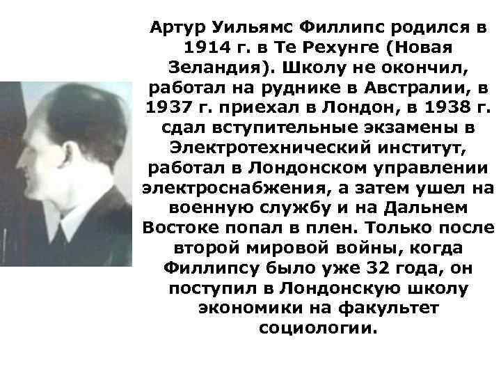  Артур Уильямс Филлипс родился в 1914 г. в Те Рехунге (Новая Зеландия). Школу