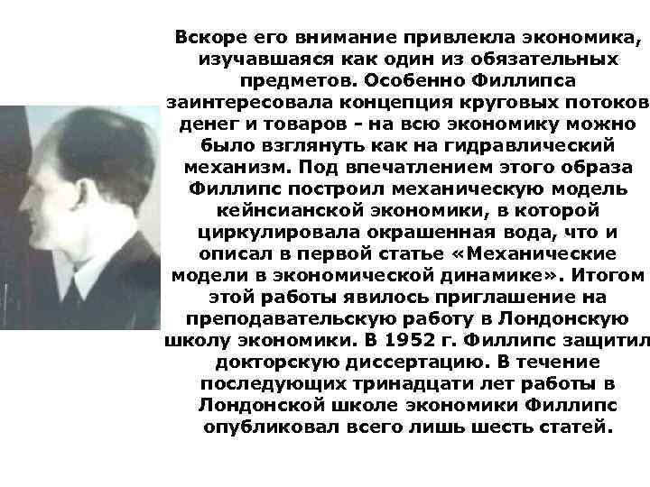  Вскоре его внимание привлекла экономика, изучавшаяся как один из обязательных   предметов.