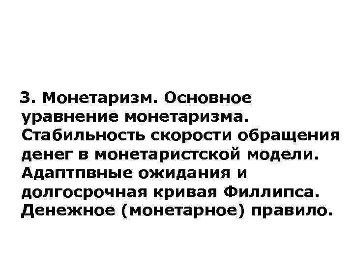  3. Монетаризм. Основное  уравнение монетаризма.  Стабильность скорости обращения  денег в