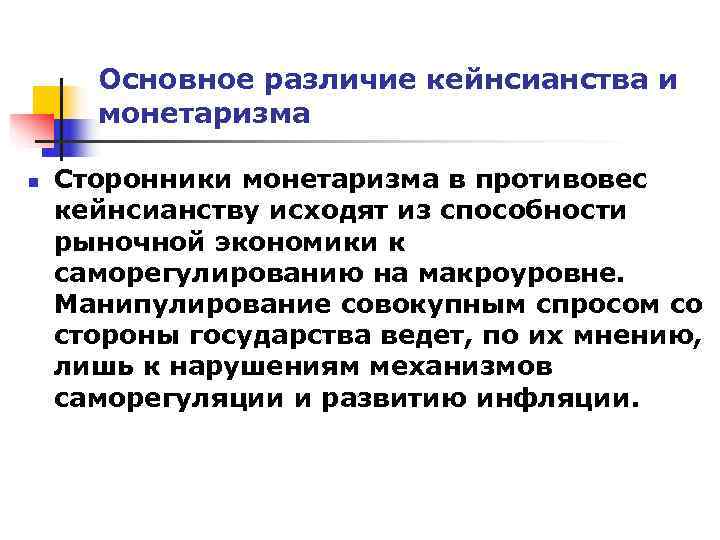  Основное различие кейнсианства и  монетаризма n  Сторонники монетаризма в противовес кейнсианству