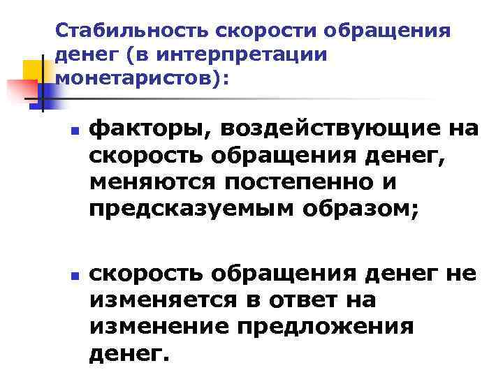 Стабильность скорости обращения денег (в интерпретации монетаристов):  n  факторы, воздействующие на 