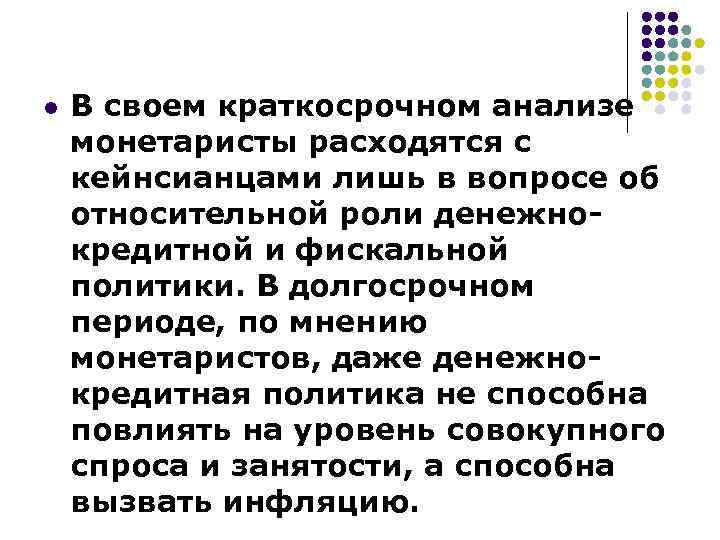 l  В своем краткосрочном анализе монетаристы расходятся с кейнсианцами лишь в вопросе об