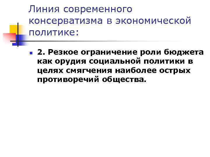 Линия современного консерватизма в экономической политике:  n  2. Резкое ограничение роли бюджета
