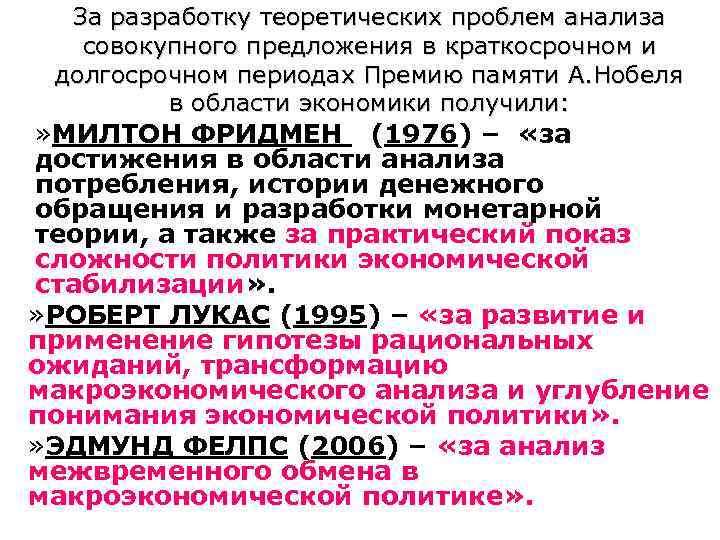  За разработку теоретических проблем анализа  совокупного предложения в краткосрочном и долгосрочном периодах