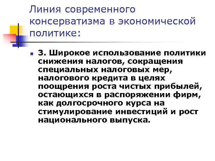 Линия современного консерватизма в экономической политике: n  3. Широкое использование политики снижения налогов,