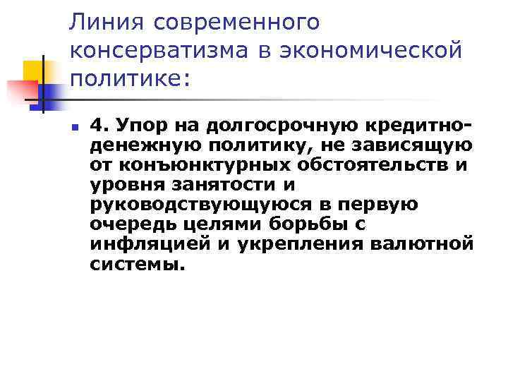 Линия современного консерватизма в экономической политике: n  4. Упор на долгосрочную кредитно- денежную