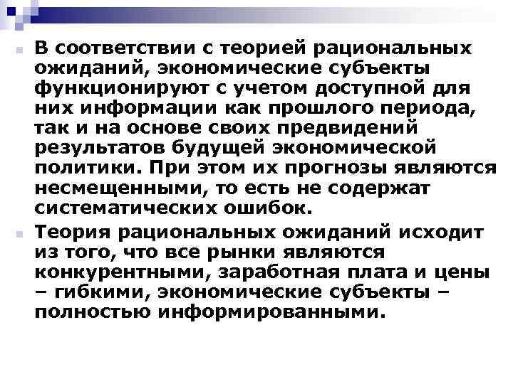 n  В соответствии с теорией рациональных ожиданий, экономические субъекты функционируют с учетом доступной