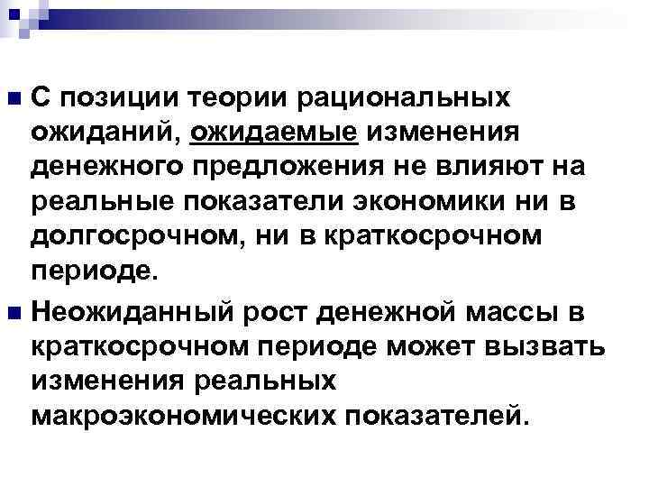 n С позиции теории рациональных  ожиданий, ожидаемые изменения  денежного предложения не влияют