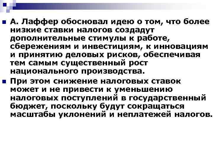 n  А. Лаффер обосновал идею о том, что более низкие ставки налогов создадут