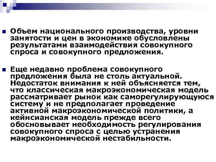 n  Объем национального производства, уровни занятости и цен в экономике обусловлены результатами взаимодействия
