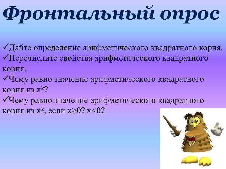Фронтальный опрос üДайте определение арифметического квадратного корня. üПеречислите свойства арифметического квадратного корня. üЧему равно