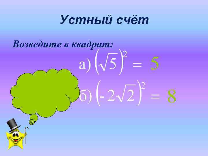    Устный счёт Возведите в квадрат: 
