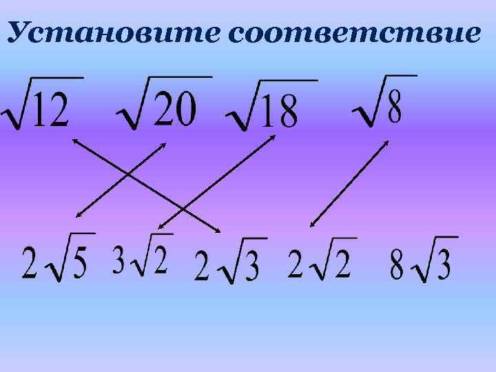 Установите соответствие 