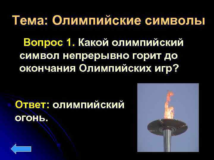 Тема: Олимпийские символы Вопрос 1. Какой олимпийский символ непрерывно горит до окончания Олимпийских игр?