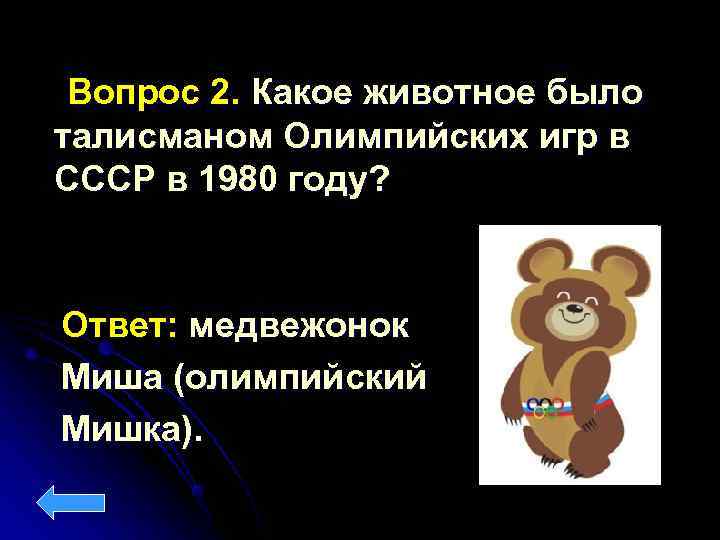   Вопрос 2. Какое животное было талисманом Олимпийских игр в СССР в 1980