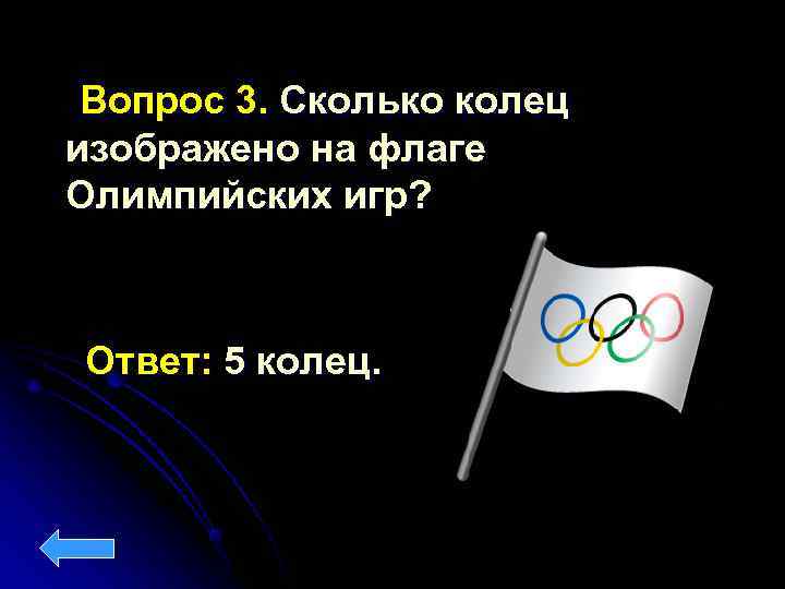  Вопрос 3. Сколько колец изображено на флаге Олимпийских игр?  Ответ: 5