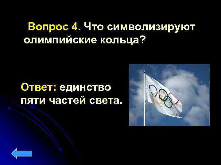   Вопрос 4. Что символизируют олимпийские кольца? Ответ: единство пяти частей света. 