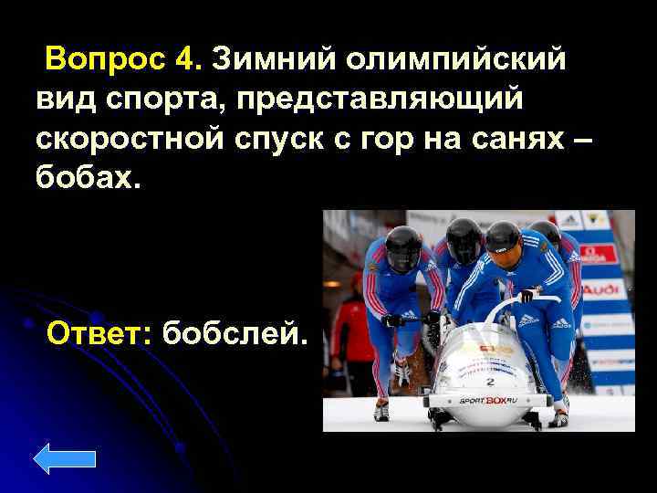  Вопрос 4. Зимний олимпийский вид спорта, представляющий скоростной спуск с гор на санях