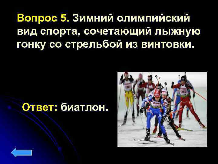 Вопрос 5. Зимний олимпийский вид спорта, сочетающий лыжную гонку со стрельбой из винтовки. Ответ: