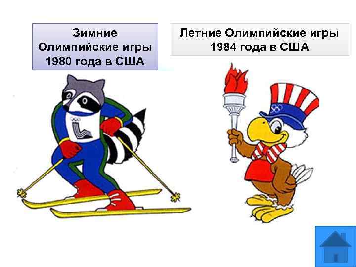  Зимние   Летние Олимпийские игры  1984 года в США 1980 года
