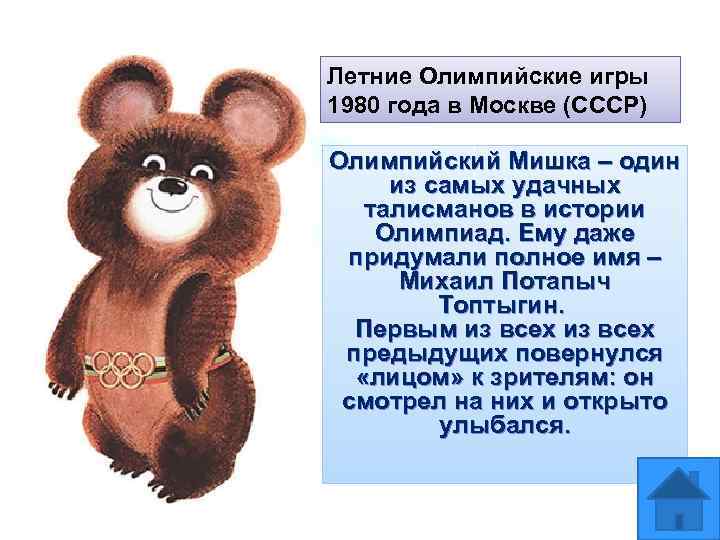 Летние Олимпийские игры 1980 года в Москве (СССР) Олимпийский Мишка – один  из