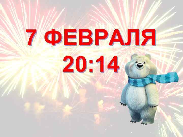 7 ФЕВРАЛЯ  20: 14 