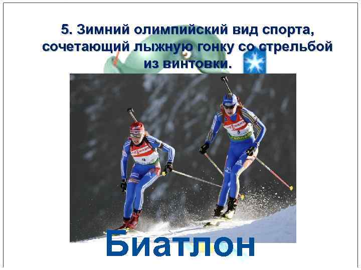  5. Зимний олимпийский вид спорта,  сочетающий лыжную гонку со стрельбой  