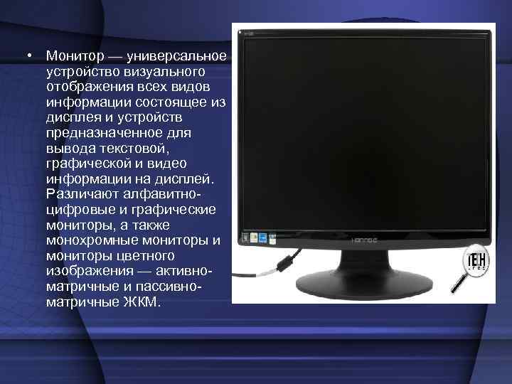 • Монитор — универсальное устройство визуального отображения всех видов информации • Монитор — универсальное устройство визуального отображения всех видов информации