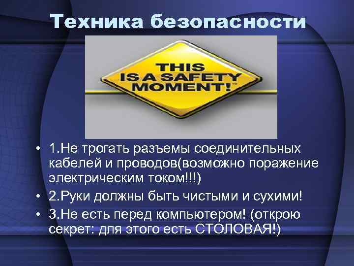 Техника безопасности • 1. Не трогать разъемы соединительных кабелей и проводов(возможно поражение Техника безопасности • 1. Не трогать разъемы соединительных кабелей и проводов(возможно поражение