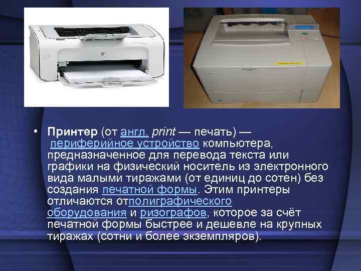 • Принтер (от англ. print — печать) — периферийное устройство компьютера, предназначенное • Принтер (от англ. print — печать) — периферийное устройство компьютера, предназначенное